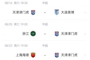 开云入口-记者：浙江队提出改期，津门虎同意，但津门虎提出延期被不同意