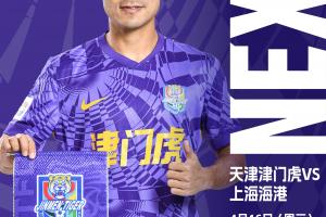 开云入口-津门虎vs海港首发：全华班PK5外援！谢维军李新翔先发 基莱斯替补