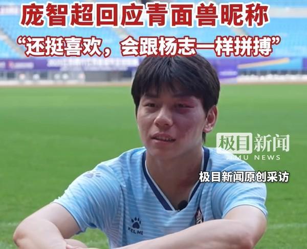 苏超盐城队庞智超谈青面兽昵称:挺喜欢,会跟杨志一样拼搏