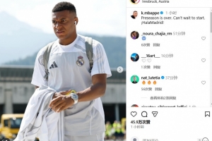 求战欲望强烈！姆巴佩：季前准备已结束，迫不及待想开启新赛季