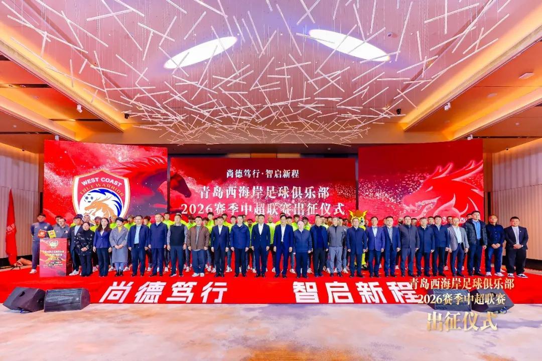 青岛西海岸举行出征仪式，新任队长戴维森代表全队发言