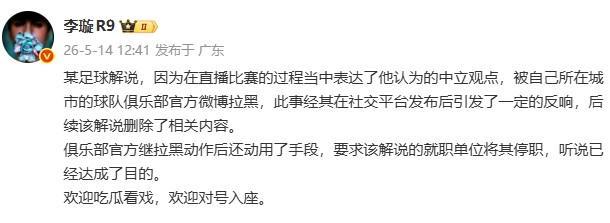 开云入口-李璇:某解说被俱乐部微博拉黑后,俱乐部还要求将其停职